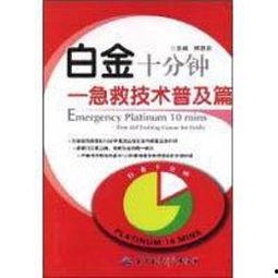白金十分钟 视频,揭秘紧急救援的黄金时刻